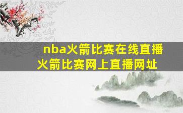 nba火箭比赛在线直播 火箭比赛网上直播网址